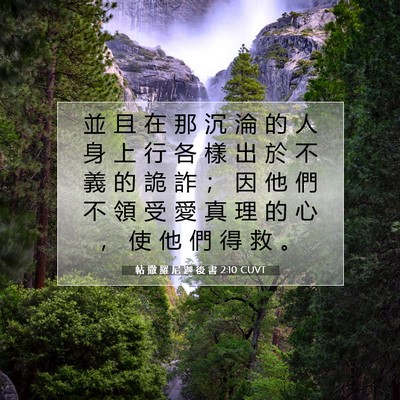 Picture 07 - 帖 撒 羅 尼 迦 後 書 2:10 CUVT - 並 且 在 那 沉 淪 的 人 身 上 行 各 - Bible Verse Picture