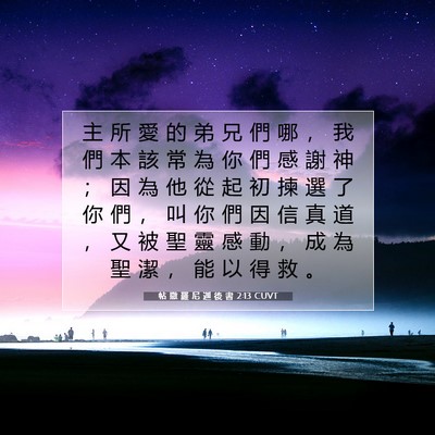 Picture 07 - 帖 撒 羅 尼 迦 後 書 2:13 CUVT - 主 所 愛 的 弟 兄 們 哪 ， 我 們 本 - Bible Verse Picture