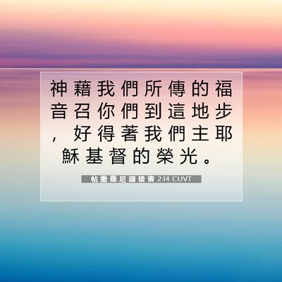 Picture 07 - 帖 撒 羅 尼 迦 後 書 2:14 CUVT - 神 藉 我 們 所 傳 的 福 音 召 你 們 - Bible Verse Picture