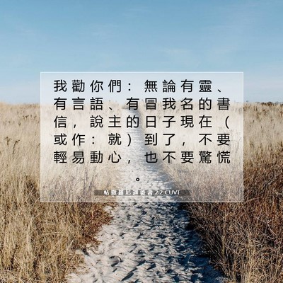 Picture 07 - 帖 撒 羅 尼 迦 後 書 2:2 CUVT - 我 勸 你 們 ： 無 論 有 靈 、 有 言 - Bible Verse Picture