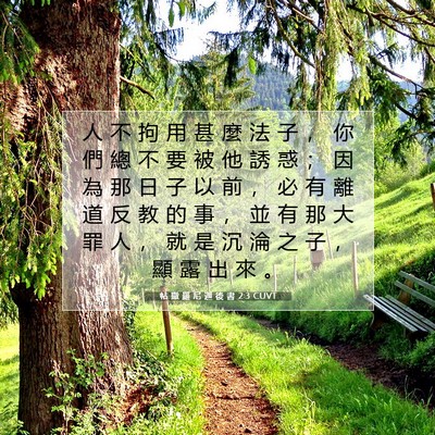 Picture 07 - 帖 撒 羅 尼 迦 後 書 2:3 CUVT - 人 不 拘 用 甚 麼 法 子 ， 你 們 總 - Bible Verse Picture