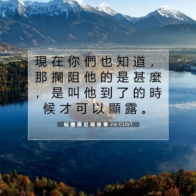 Picture 07 - 帖 撒 羅 尼 迦 後 書 2:6 CUVT - 現 在 你 們 也 知 道 ， 那 攔 阻 他 - Bible Verse Picture