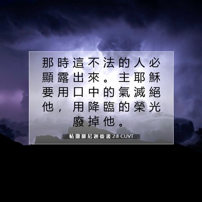 Picture 07 - 帖 撒 羅 尼 迦 後 書 2:8 CUVT - 那 時 這 不 法 的 人 必 顯 露 出 來 - Bible Verse Picture