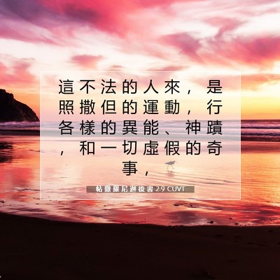Picture 07 - 帖 撒 羅 尼 迦 後 書 2:9 CUVT - 這 不 法 的 人 來 ， 是 照 撒 但 的 - Bible Verse Picture