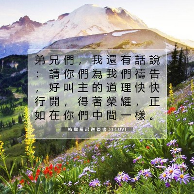 Picture 07 - 帖 撒 羅 尼 迦 後 書 3:1 CUVT - 弟 兄 們 ， 我 還 有 話 說 ： 請 你 - Bible Verse Picture
