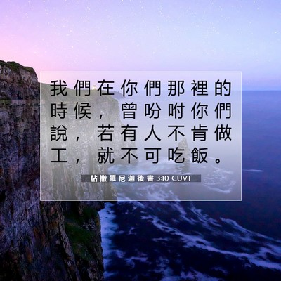 Picture 07 - 帖 撒 羅 尼 迦 後 書 3:10 CUVT - 我 們 在 你 們 那 裡 的 時 候 ， 曾 - Bible Verse Picture