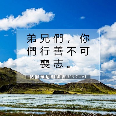 Picture 07 - 帖 撒 羅 尼 迦 後 書 3:13 CUVT - 弟 兄 們 ， 你 們 行 善 不 可 喪 志 - Bible Verse Picture