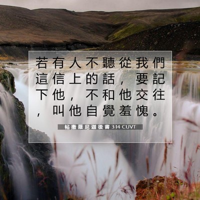 Picture 07 - 帖 撒 羅 尼 迦 後 書 3:14 CUVT - 若 有 人 不 聽 從 我 們 這 信 上 的 - Bible Verse Picture