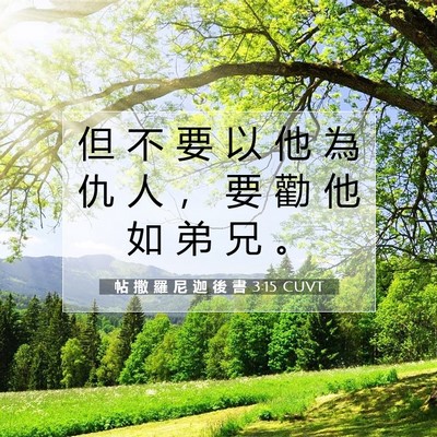 Picture 07 - 帖 撒 羅 尼 迦 後 書 3:15 CUVT - 但 不 要 以 他 為 仇 人 ， 要 勸 他 - Bible Verse Picture