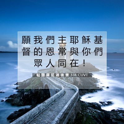 Picture 07 - 帖 撒 羅 尼 迦 後 書 3:18 CUVT - 願 我 們 主 耶 穌 基 督 的 恩 常 與 - Bible Verse Picture