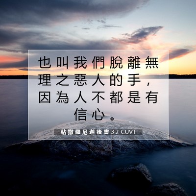 Picture 07 - 帖 撒 羅 尼 迦 後 書 3:2 CUVT - 也 叫 我 們 脫 離 無 理 之 惡 人 的 - Bible Verse Picture