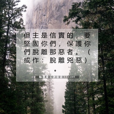 Picture 07 - 帖 撒 羅 尼 迦 後 書 3:3 CUVT - 但 主 是 信 實 的 ， 要 堅 固 你 們 - Bible Verse Picture