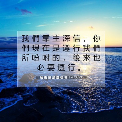 Picture 07 - 帖 撒 羅 尼 迦 後 書 3:4 CUVT - 我 們 靠 主 深 信 ， 你 們 現 在 是 - Bible Verse Picture