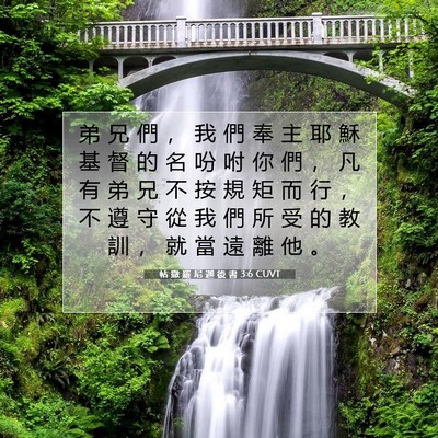 Picture 07 - 帖 撒 羅 尼 迦 後 書 3:6 CUVT - 弟 兄 們 ， 我 們 奉 主 耶 穌 基 督 - Bible Verse Picture