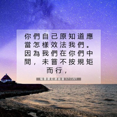 Picture 07 - 帖 撒 羅 尼 迦 後 書 3:7 CUVT - 你 們 自 己 原 知 道 應 當 怎 樣 效 - Bible Verse Picture