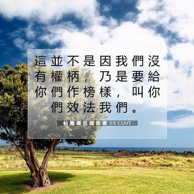 Picture 07 - 帖 撒 羅 尼 迦 後 書 3:9 CUVT - 這 並 不 是 因 我 們 沒 有 權 柄 ， - Bible Verse Picture