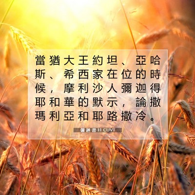 Picture 07 - 彌 迦 書 1:1 CUVT - 當 猶 大 王 約 坦 、 亞 哈 斯 、 希 - Bible Verse Picture