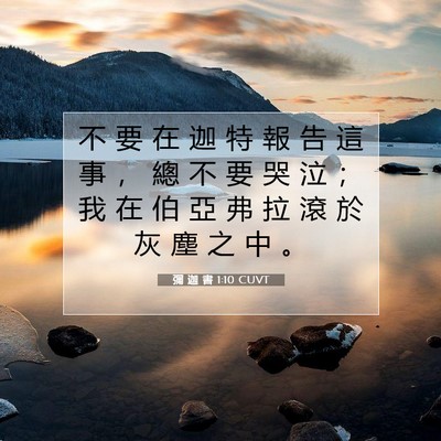 Picture 07 - 彌 迦 書 1:10 CUVT - 不 要 在 迦 特 報 告 這 事 ， 總 不 - Bible Verse Picture