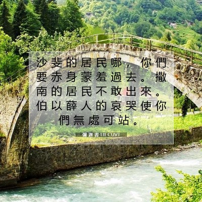 Picture 07 - 彌 迦 書 1:11 CUVT - 沙 斐 的 居 民 哪 ， 你 們 要 赤 身 - Bible Verse Picture