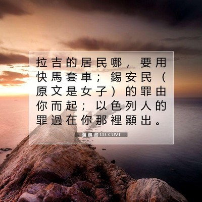 Picture 07 - 彌 迦 書 1:13 CUVT - 拉 吉 的 居 民 哪 ， 要 用 快 馬 套 - Bible Verse Picture