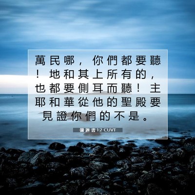 Picture 07 - 彌 迦 書 1:2 CUVT - 萬 民 哪 ， 你 們 都 要 聽 ！ 地 和 - Bible Verse Picture