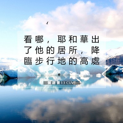 Picture 07 - 彌 迦 書 1:3 CUVT - 看 哪 ， 耶 和 華 出 了 他 的 居 所 - Bible Verse Picture