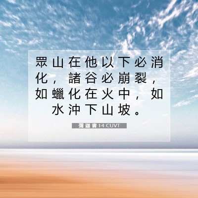 Picture 07 - 彌 迦 書 1:4 CUVT - 眾 山 在 他 以 下 必 消 化 ， 諸 谷 - Bible Verse Picture