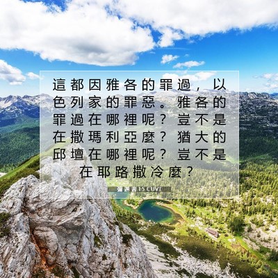 Picture 07 - 彌 迦 書 1:5 CUVT - 這 都 因 雅 各 的 罪 過 ， 以 色 列 - Bible Verse Picture