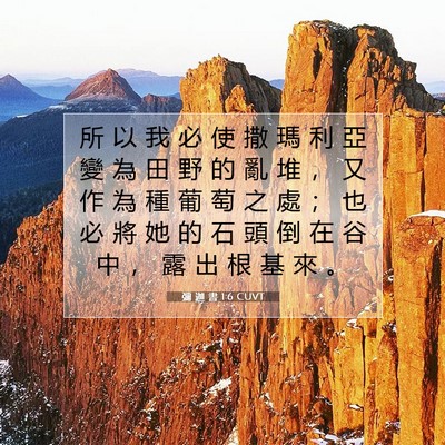 Picture 07 - 彌 迦 書 1:6 CUVT - 所 以 我 必 使 撒 瑪 利 亞 變 為 田 - Bible Verse Picture