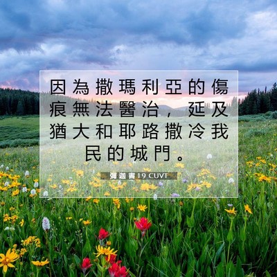 Picture 07 - 彌 迦 書 1:9 CUVT - 因 為 撒 瑪 利 亞 的 傷 痕 無 法 醫 - Bible Verse Picture