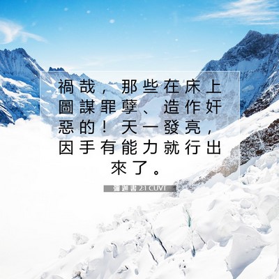 Picture 07 - 彌 迦 書 2:1 CUVT - 禍 哉 ， 那 些 在 床 上 圖 謀 罪 孽 - Bible Verse Picture