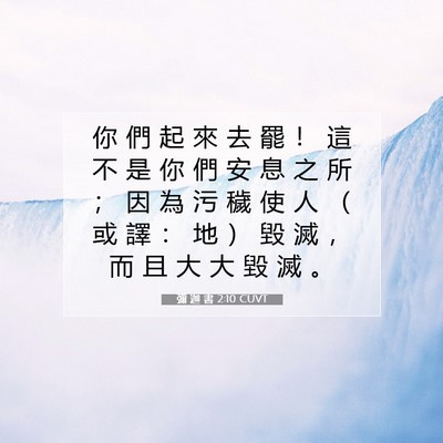 Picture 07 - 彌 迦 書 2:10 CUVT - 你 們 起 來 去 罷 ！ 這 不 是 你 們 - Bible Verse Picture