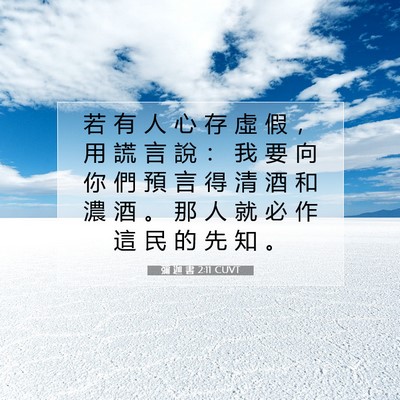 Picture 07 - 彌 迦 書 2:11 CUVT - 若 有 人 心 存 虛 假 ， 用 謊 言 說 - Bible Verse Picture