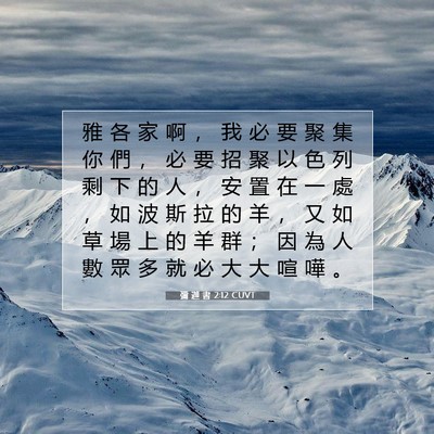 Picture 07 - 彌 迦 書 2:12 CUVT - 雅 各 家 啊 ， 我 必 要 聚 集 你 們 - Bible Verse Picture
