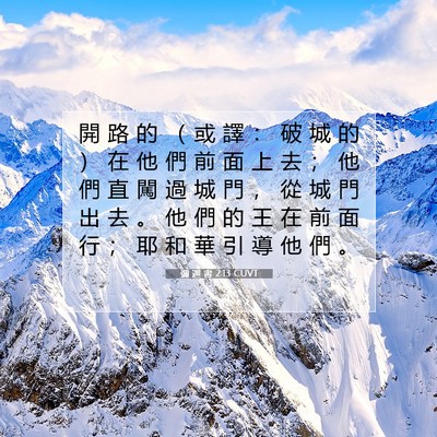 Picture 07 - 彌 迦 書 2:13 CUVT - 開 路 的 （ 或 譯 ： 破 城 的 ） 在 - Bible Verse Picture