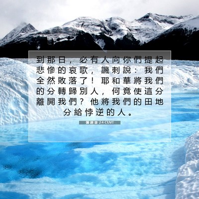 Picture 07 - 彌 迦 書 2:4 CUVT - 到 那 日 ， 必 有 人 向 你 們 提 起 - Bible Verse Picture