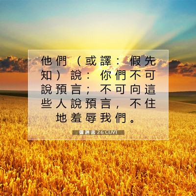 Picture 07 - 彌 迦 書 2:6 CUVT - 他 們 （ 或 譯 ： 假 先 知 ） 說 ： - Bible Verse Picture