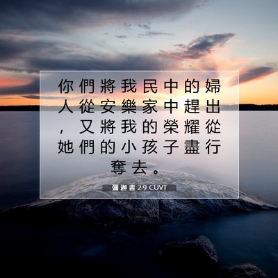 Picture 07 - 彌 迦 書 2:9 CUVT - 你 們 將 我 民 中 的 婦 人 從 安 樂 - Bible Verse Picture