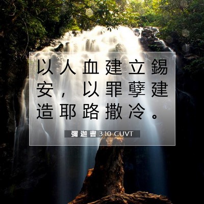 Picture 07 - 彌 迦 書 3:10 CUVT - 以 人 血 建 立 錫 安 ， 以 罪 孽 建 - Bible Verse Picture