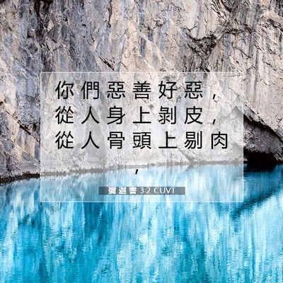 Picture 07 - 彌 迦 書 3:2 CUVT - 你 們 惡 善 好 惡 ， 從 人 身 上 剝 - Bible Verse Picture