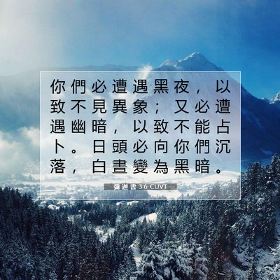 Picture 07 - 彌 迦 書 3:6 CUVT - 你 們 必 遭 遇 黑 夜 ， 以 致 不 見 - Bible Verse Picture