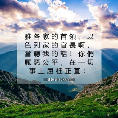 Picture 07 - 彌 迦 書 3:9 CUVT - 雅 各 家 的 首 領 、 以 色 列 家 的 - Bible Verse Picture