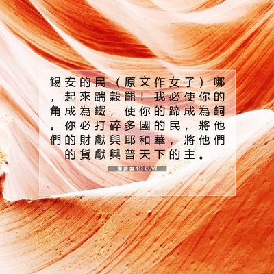 Picture 07 - 彌 迦 書 4:13 CUVT - 錫 安 的 民 （ 原 文 作 女 子 ） 哪 - Bible Verse Picture