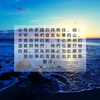 Picture 07 - 彌 迦 書 4:2 CUVT - 必 有 許 多 國 的 民 前 往 ， 說 ： - Bible Verse Picture