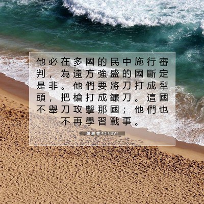 Picture 07 - 彌 迦 書 4:3 CUVT - 他 必 在 多 國 的 民 中 施 行 審 判 - Bible Verse Picture