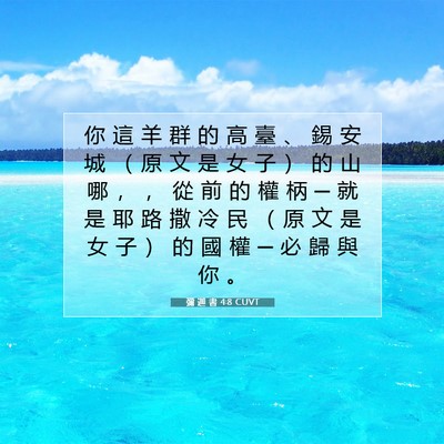 Picture 07 - 彌 迦 書 4:8 CUVT - 你 這 羊 群 的 高 臺 、 錫 安 城 （ - Bible Verse Picture