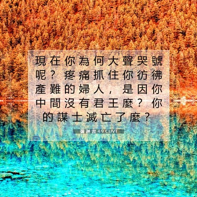 Picture 07 - 彌 迦 書 4:9 CUVT - 現 在 你 為 何 大 聲 哭 號 呢 ？ 疼 - Bible Verse Picture