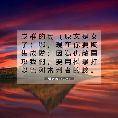 Picture 07 - 彌 迦 書 5:1 CUVT - 成 群 的 民 （ 原 文 是 女 子 ） 哪 - Bible Verse Picture