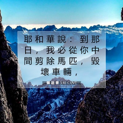 Picture 07 - 彌 迦 書 5:10 CUVT - 耶 和 華 說 ： 到 那 日 ， 我 必 從 - Bible Verse Picture
