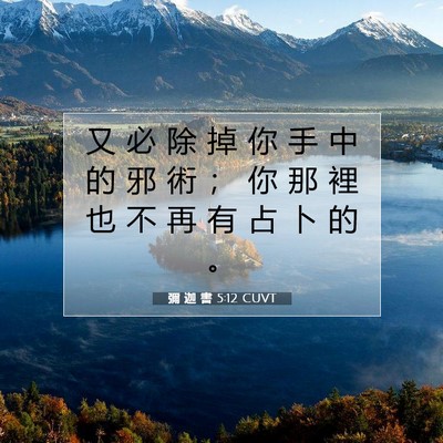 Picture 07 - 彌 迦 書 5:12 CUVT - 又 必 除 掉 你 手 中 的 邪 術 ； 你 - Bible Verse Picture